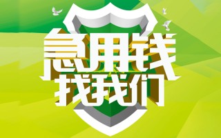 上海应急民间借贷当天放款-上海应急民间小额借贷-上海应急民间大额借贷