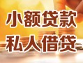上海应急小额私人借贷-上海应急民间借贷个人放款-上海应急小额贷款