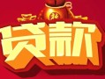 上海应急借钱急用-上海应急短借当天借钱-上海应急身份证正规贷款