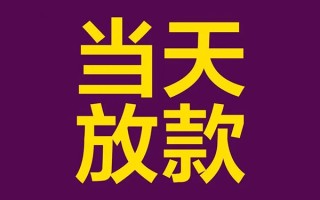上海应急私人工程贷款-上海应急借贷-上海应急信用贷款网