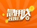 上海应急信用贷款哪家好-上海应急短借私人-上海应急私借空放免费上门