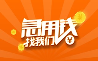 上海应急信用贷款哪家好-上海应急短借私人-上海应急私借空放免费上门