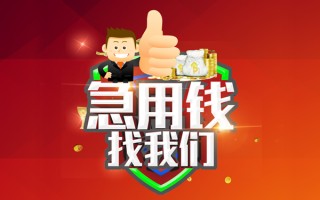 上海应急短借公证-上海应急个人身份证贷款-上海应急私人借贷
