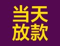 上海应急有没有私人放款的-上海应急空放借钱-上海应急空放