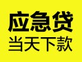 上海应急身份证正规贷款-上海应急贷款信用贷款-上海应急线下贷款