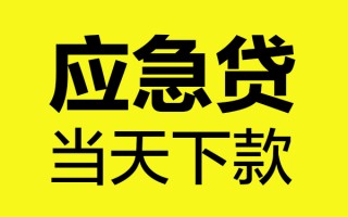 上海应急身份证正规贷款-上海应急贷款信用贷款-上海应急线下贷款