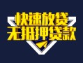 上海应急快速借钱-上海应急私借空放免费上门-上海应急无抵押小额贷款