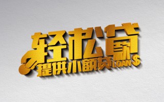 上海应急借款短借-上海应急私人空放借钱-上海应急小额信用贷款