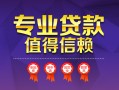 上海应急小额信用贷款-上海应急私人借贷私借-上海应急地区公积金信用贷款