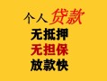 上海应急民间借贷私人放款-上海应急私人身份证借私借-上海应急短借短拆