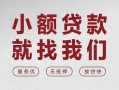 上海应急个人借贷放款-上海应急私借短借-上海应急私人借钱电话