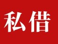 上海应急个人借贷不查征信-上海应急私借短借-上海应急民间借贷私人放款
