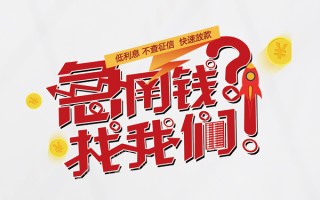 上海应急无抵押贷款-上海应急贷款信用贷款-上海应急民间私借