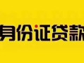 上海应急短借急用钱-上海应急民间短借-上海应急短借空放