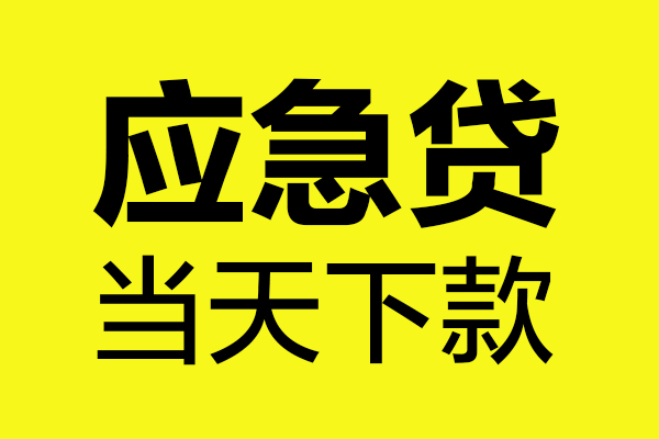 上海应急身份证正规贷款-上海应急贷款信用贷款-上海应急线下贷款-第1张图片-成都私人借钱服务中心