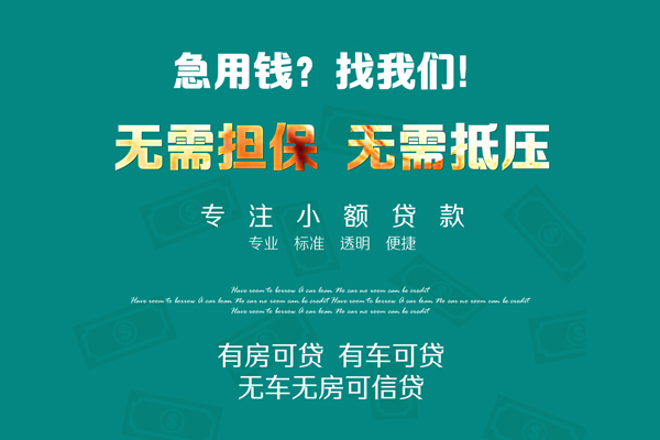 上海应急私借短借-上海应急贷款只要身份证贷款-上海应急民间私借-第1张图片-成都私人借钱服务中心 上海应急私借短借-上海应急贷款只要身份证贷款-上海应急民间私借-第1张图片-成都私人借钱服务中心