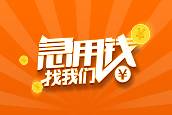 上海应急信用贷款哪家好-上海应急短借私人-上海应急私借空放免费上门-第1张图片-成都私人借钱服务中心 上海应急信用贷款哪家好-上海应急短借私人-上海应急私借空放免费上门-第1张图片-成都私人借钱服务中心