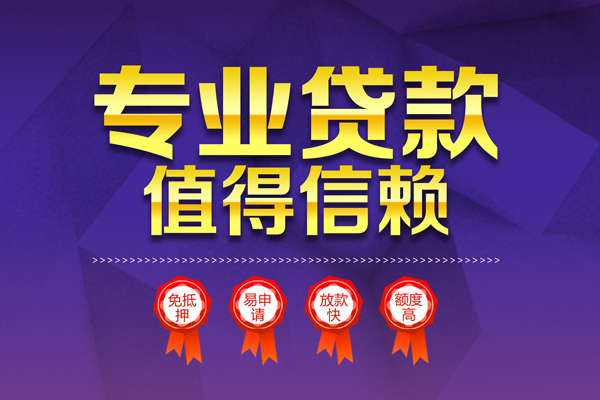 上海应急小额信用贷款-上海应急私人借贷私借-上海应急地区公积金信用贷款-第1张图片-成都私人借钱服务中心