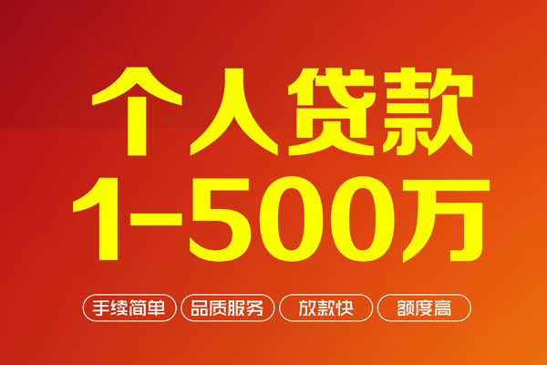 上海应急个人信用贷款-上海应急个人借钱怎么收费-上海应急私人借贷电话号码-第1张图片-成都私人借钱服务中心 上海应急个人信用贷款-上海应急个人借钱怎么收费-上海应急私人借贷电话号码-第1张图片-成都私人借钱服务中心