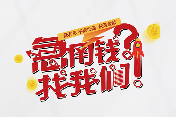 上海应急无抵押贷款-上海应急贷款信用贷款-上海应急民间私借-第1张图片-成都私人借钱服务中心 上海应急无抵押贷款-上海应急贷款信用贷款-上海应急民间私借-第1张图片-成都私人借钱服务中心