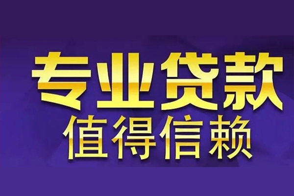 上海应急空放私借民间借贷-上海应急生意贷-上海应急私人贷款额-第1张图片-成都私人借钱服务中心 上海应急空放私借民间借贷-上海应急生意贷-上海应急私人贷款额-第1张图片-成都私人借钱服务中心