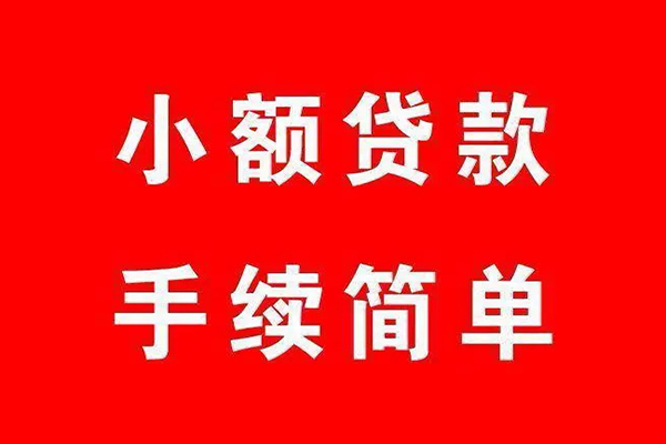 上海应急个人贷款小额贷款-上海应急贷款无抵押-上海应急小额贷款当天放款-第1张图片-成都私人借钱服务中心 上海应急个人贷款小额贷款-上海应急贷款无抵押-上海应急小额贷款当天放款-第1张图片-成都私人借钱服务中心