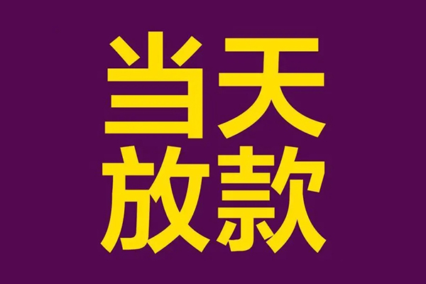 上海应急私人工程贷款-上海应急借贷-上海应急信用贷款网-第1张图片-成都私人借钱服务中心 上海应急私人工程贷款-上海应急借贷-上海应急信用贷款网-第1张图片-成都私人借钱服务中心