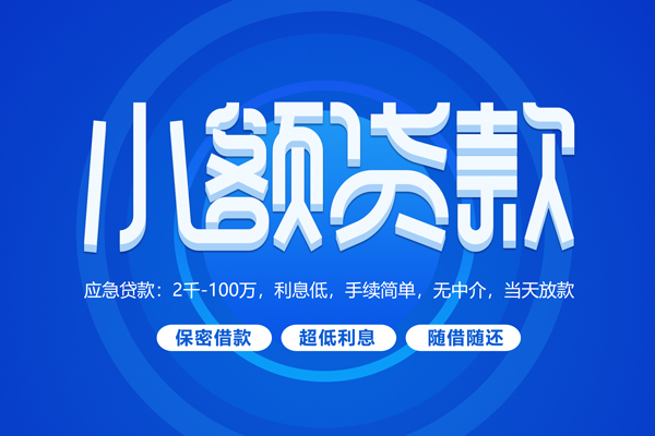上海应急小额贷款当天放款-上海应急本地私借-上海应急个人贷款联系电话-第1张图片-成都私人借钱服务中心 上海应急小额贷款当天放款-上海应急本地私借-上海应急个人贷款联系电话-第1张图片-成都私人借钱服务中心
