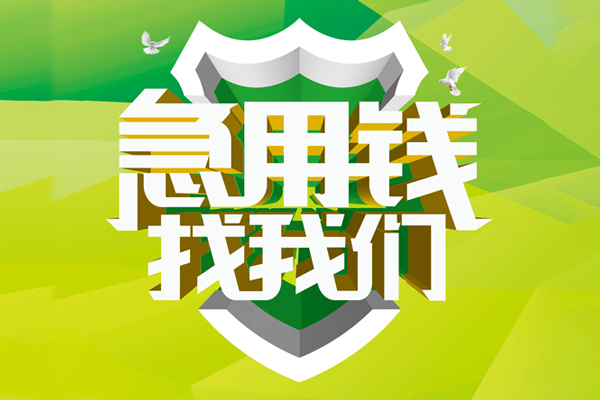 上海应急民间借贷当天放款-上海应急民间小额借贷-上海应急民间大额借贷-第1张图片-成都私人借钱服务中心
