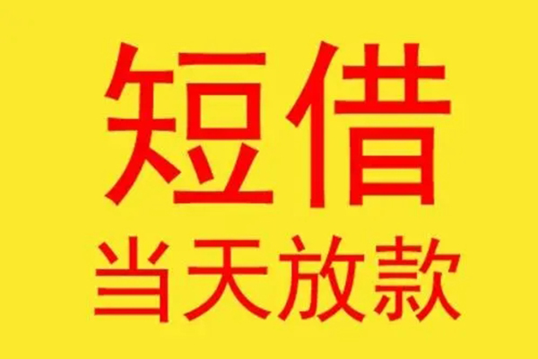 上海应急哪有民间借贷-上海应急私人正规借贷-上海应急短期空放小额贷款-第1张图片-成都私人借钱服务中心 上海应急哪有民间借贷-上海应急私人正规借贷-上海应急短期空放小额贷款-第1张图片-成都私人借钱服务中心
